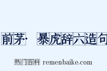 前茅·暴虎辞六造句是什么意思的图片